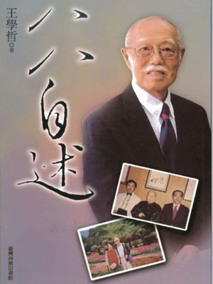 cover image of 八八自述